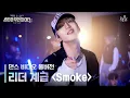 스우파2 리더 계급 댄스 비디오 l Smoke (Prod. Dynamicduo, Padi) - 다이나믹 듀오, 이영지 | #스트릿우먼파이터2