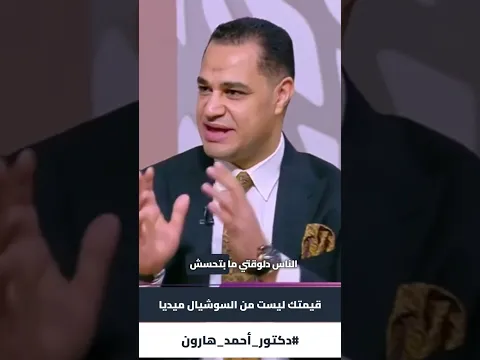 د. أحمد هارون: عالم إفتراضي فيه كل جـ رائـ م العالم الحقيقي✋