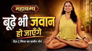 बुढ़ापा रोक देगा - महाबंध Reverse Your Age with Mahabandha | AntiAgeing Yoga 