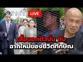 Download Lagu เสื้อนอกตัวนั้น กับฉากใหม่ของชีวิตทักษิณ Suthichai live 10-9-2568