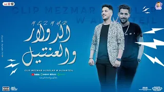 كليب مزمار الدولار والعنتيل الجديد   عادل صانوه العالمي   طارق شئلشه   توزيع جديد كسروا الفرحه      دندنها