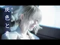 Download Lagu [MV]灰色と青 cover (haiiro to ao) - 菅田将暉/米津玄師 Cover by yurisa