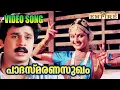 Download Lagu പാദസ്‌മരണസുഖം | Padha Smaranasugham | Dileep | Manju Warrier | Sallapam Malayalam Movie  Song