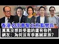 Download Lagu 【粵語】香港名流齊聚北京看閱兵！萬萬沒想到受邀的還有他們！何超瓊，何猷龍，霍啟剛，霍震霆，霍啟山，鄺美雲，鄭誌剛等受邀，網友：為何沒有李嘉誠家族？#抗戰勝利80周年#93閱兵#富豪#豪門#HK娛樂驛站