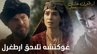 أرطغرل غازي | غوكتشه تلاحق ارطغرل