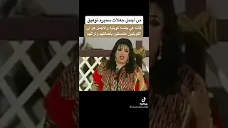 من أجمل حفلات سميرة توفيق 