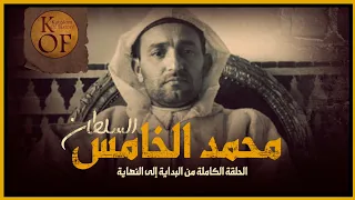 وثائقي عودة بطل التحرير السلطان الذي ثار المغاربة ضد نفيه السلطان محمد الخامس حقائق تروى لأول مرة 