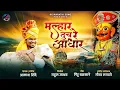 Download Lagu MALHAR TUCH RE ADHAR | मल्हार तूच रे आधार | AKASH SHINDE NEW SONG | OFFICIAL VIDEO | PINTU BALSANE
