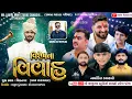 Lagu 🔴Live Ras Garba  |  વિશેષના વિવાહ નિમિત્તે ભવ્ય રાસ ગરબા વિસનગર | Jignesh Kaviraj Gaman Santhal