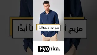 مزيج ألوان تنسيق ملابس للرجال                                                                 دندنها