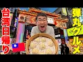 Download Lagu 台北弾丸日帰りグルメ旅！１日で7店舗＆絶品台湾スイーツ食べまくり