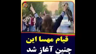 قیام مهسا این چنین آغاز شد مهسا قیام مهسا سرنگونی خبر جدید 
