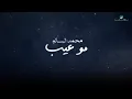 Mohamed AlSalim     Mo Eyb   2019   محمد السالم     مو عيب   بالكلمات144P