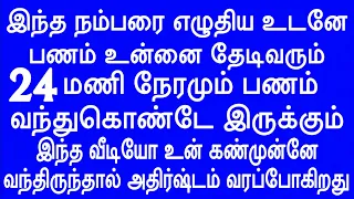 இந்த நம்பரை எழுதிய உடனே பணம் உன்னை தேடிவரும்