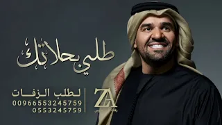 طلي بحلاتك   حسين الجسمي                     دندنها