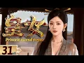 Lagu 👑2025必看剧【皇女】EP31 亡国公主凭智慧与美貌建立王朝，坐拥后宫三千美男！💫