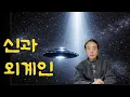 Lagu 신과 외계인 이야기