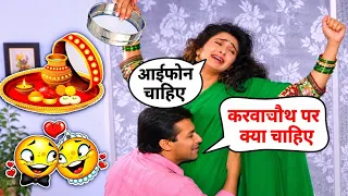 करवाचौथ कॉमेडी 😂 | Funny Dubbing | Comedy | Bollywood Mimicry
