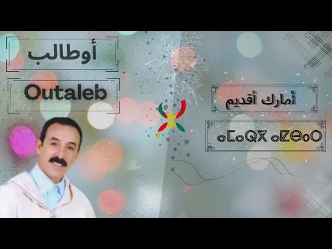 Download MP3 الفنان الكبير أحمد أوطالب المزوضي 🔥🔥❣️__Rais Ahmed Outaleb Lamzoudi