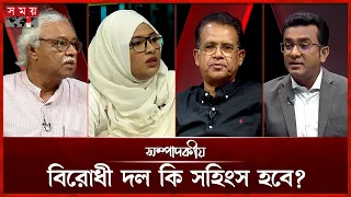 বিরোধী দল কি সহিংস হবে? | সম্পাদকীয়- ২৫ আগস্ট- ২০২৬ | Sompadokio | Somoy TV