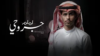 لملم جروحي   مشعل الشراري     حصريا              دندنها