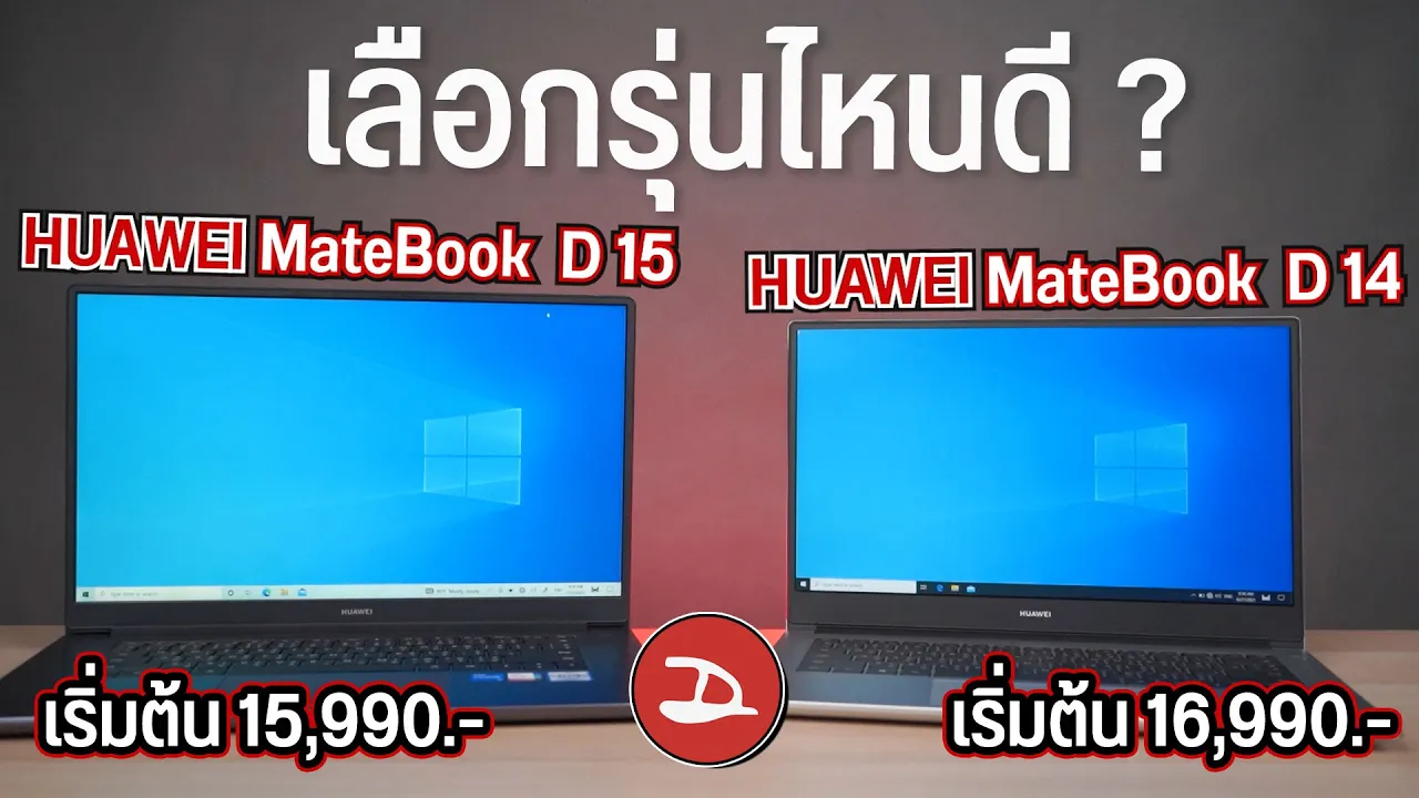 เลือกโน้ตบุ๊ค HUAWEI MateBook D 14 กับ MateBook D 15 รุ่นไหนดี ต่างกันตรงไหน ?