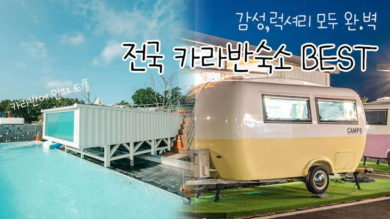 전국 카라반 숙소 BEST! 감성,럭셔리 모두 완벽한 카라반 펜션 추천✨서울 근교 카라반부터 여수 오션뷰 카라반까지🤭 썸네일