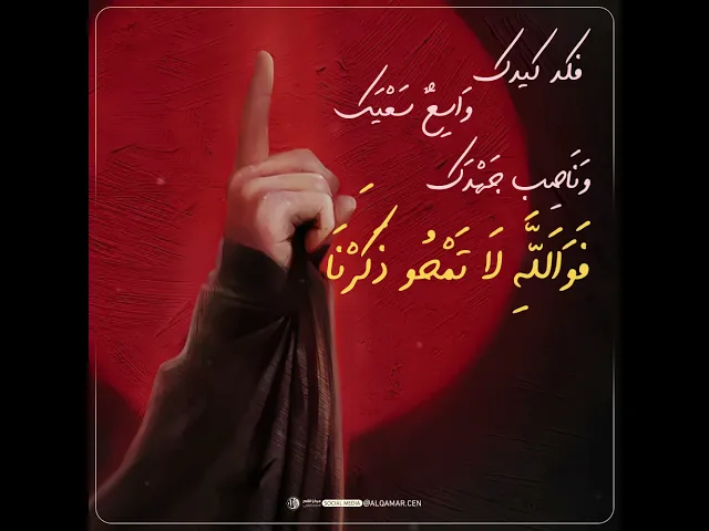 فكد كيدك وَاسِعٌ سَعْيَك ، وَنَاصِب جَهْدَك