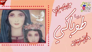ترنيمه طوباكي   كورال الملائكه دندنها