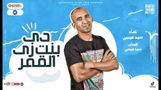 مهرجان دي بت زي القمر سيد عيسي مهرجانات 2022 