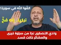 Lagu معلومات خطيرة: وادي النصارى نجا من مجزرة! قسد تتحكم بالأرض والجولاني مهزوم.. فخ لتركيا! رفيق لطف 