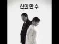 Our Endgame - Jang Hye Jin & ZO ZAZZ