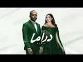 تامر عاشور و مهي فتوني - دراما | Tamer Ashour x Maha Ftouni - Drama