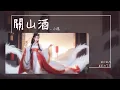Download Lagu 小魂 - 關山酒『我曾長安走馬 十街任斗酒』【Lyrics Video】