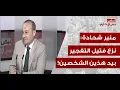 Download Lagu منير شحادة: نزع فتيل التفجير بيد هذين الشخصين! (القسم الثاني)