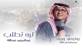 عبدالمجيد عبدالله   ليه تطلب  حفله بوليفارد وورلد    موسم الرياض      دندنها