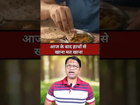 हाथ से खाना खाना सही है या गलत? #shorts #facts #viralvideo #education #knowledge