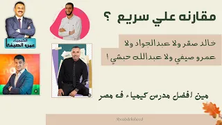 مين افضل مدرس كيمياء ف مصر صقر ولا عبدالجواد ولا عمرو الصيفي ولا عبدالله حبشي 
