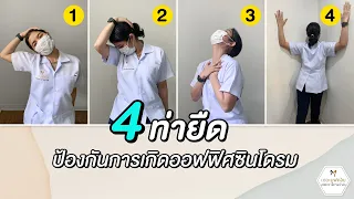  ทำไมการยืดกล้ามเนื้อบริเวณคอและบ่าจึงช่วยป้องกันอาการอักเสบของกล้ามเนื้อ 
