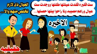 الاخيره رمت يتوعيال فى الصحرا والعجوز عملت معهم 