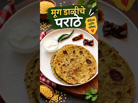 मूग डाळीचे पराठे | खुसखुशीत आणि चविष्ट | Healthy Moong Dal Paratha | Dhiraj Kitchen मराठी