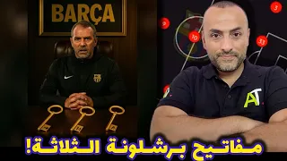 برشلونة فليك ثلاثة مفاتيح للموسم الجديد 