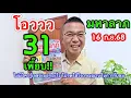 Download Lagu โอววว!! 31 มาเตร็ม “มหาลาภ” 16 ก.ย.68