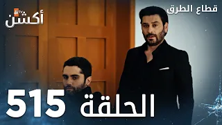 مسلسل قطاع الطرق الحلقة 515 الموسم السادس Eşkıya Dünyaya Hükümdar Olmaz 
