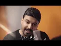 حمزة المحمداوي - من البداية ( فيديو كليب ) | 2023