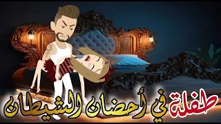 طفلة في احضان الشيطان قصة رومانسية روووووعة كاملة 