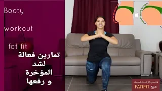 شد عضلة المؤخرة و رفعها بتمارين سهلة و فعالة 