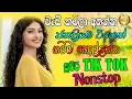 Lagu New Shaa Fm Sindu Kamare Nonstop | ( සතියේ හොදම සිංදු එකතුව ) | Tik Tok Band Songs Nonstop
