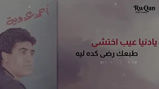 يادنيا عيب اختشى طبعك رضى كده ليه   عدويه دندنها