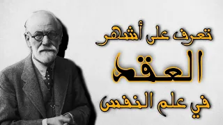 عقدة أوديب عقدة إلكترا السادية المازوخية عقدة لوليتا النرجسية أعمال أدبية ساهمت في بناء علم النفس 